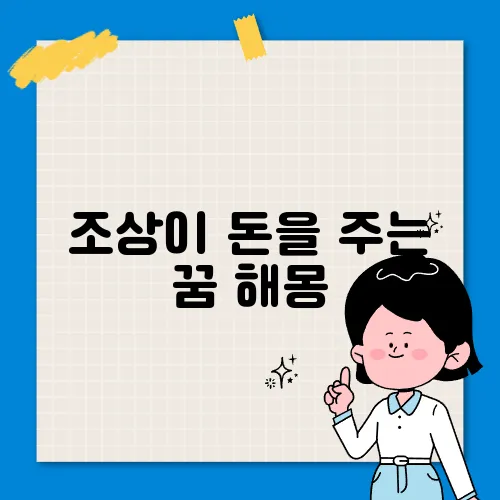 조상이 돈을 주는 꿈 해몽