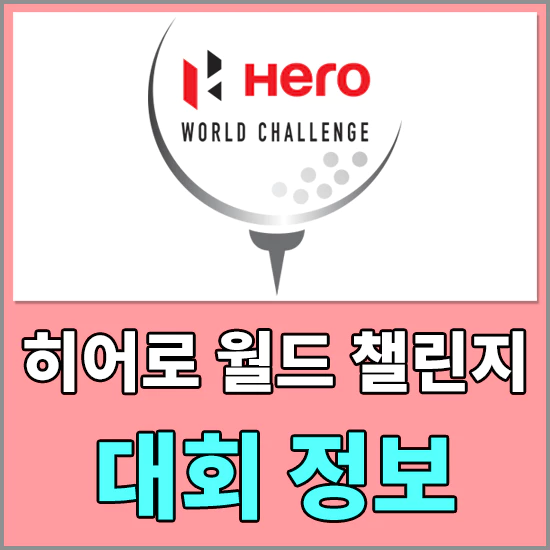 2023 히어로 월드 챌린지