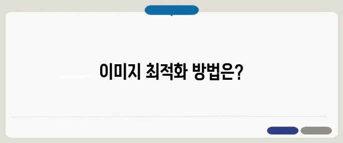 티스토리 이미지 최적화 팁 속도 향상 핵심