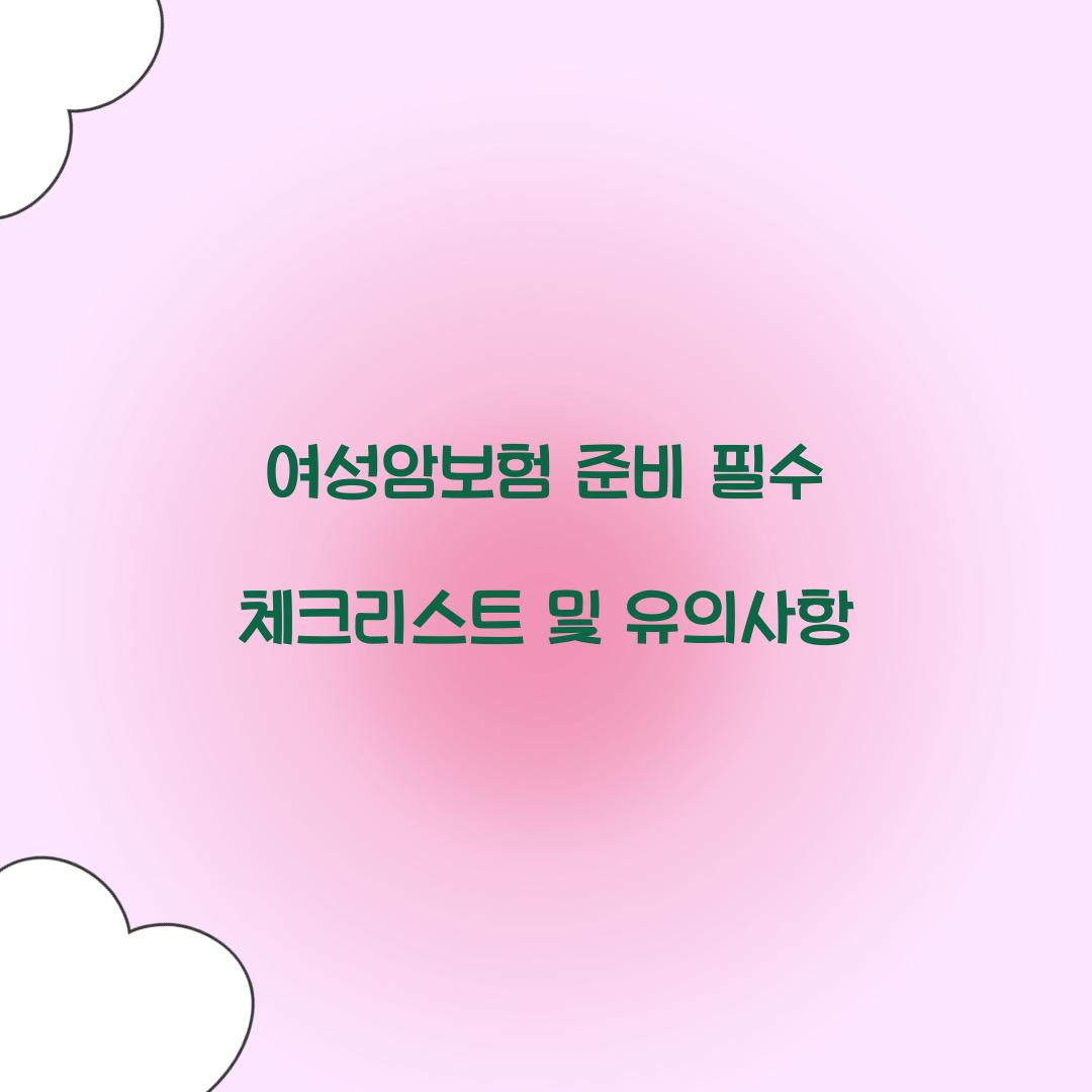 여성암보험 준비