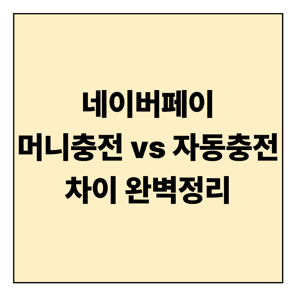 네이버페이 머니충전 vs 자동충전 차이 완벽정리