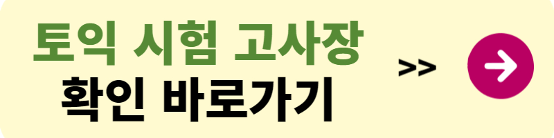 토익 시험일정