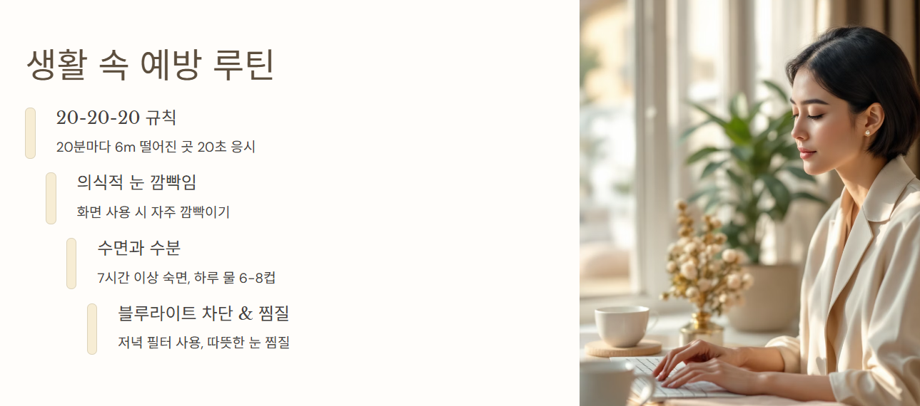 생활 속에서 실천하는 예방 루틴