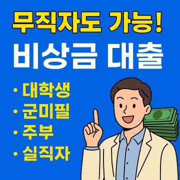 가능한 비상금 대출 총정리