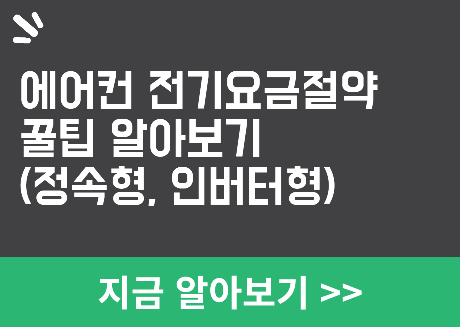 에어컨 전기요금 절약 꿀팁