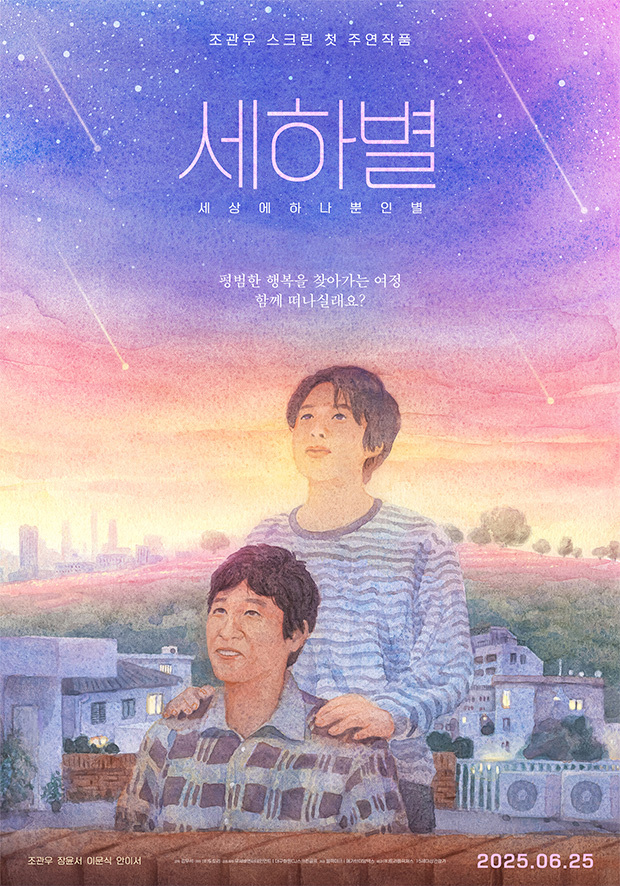 영화 세하별 포스터