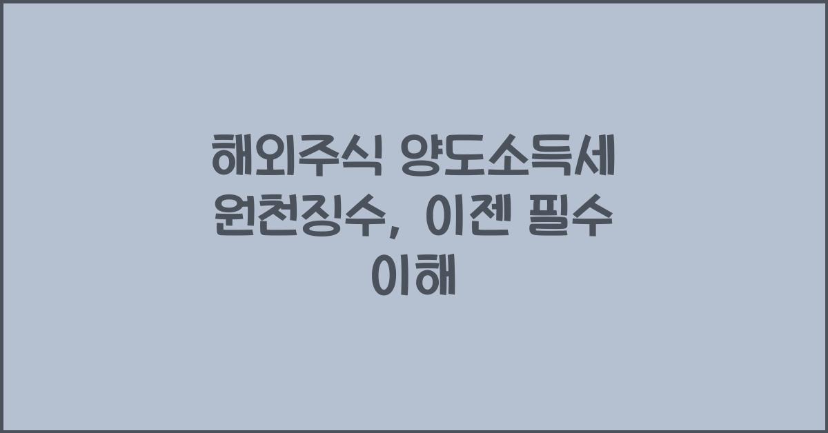 해외주식 양도소득세 원천징수