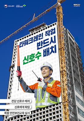 크레인 신호수와의 소통 방법