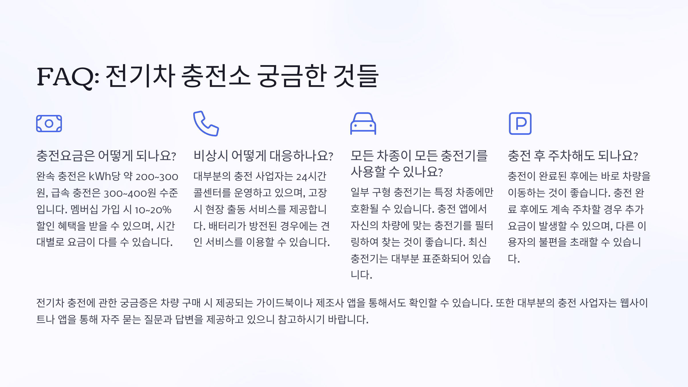 🚗 전기차 충전소 위치 쉽게 찾는 법! FAQ