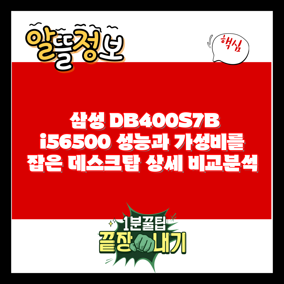  삼성 DB400S7B i56500 성능과 가성비를 잡