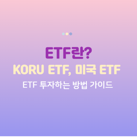 ETF란 무엇인가? KORU ETF