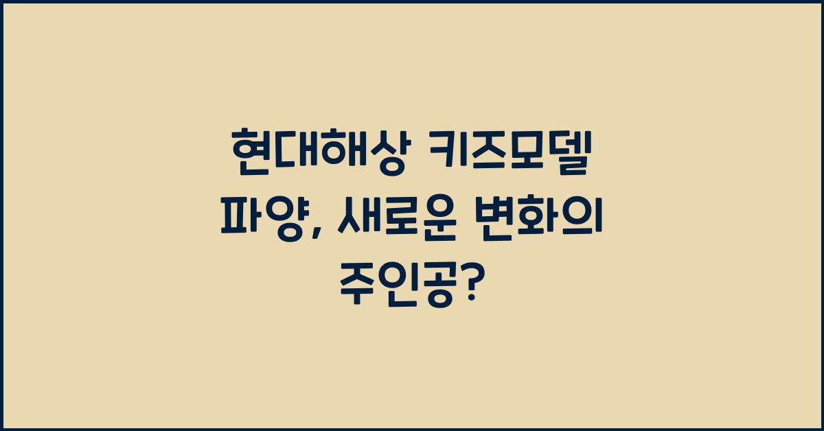 현대해상 키즈모델 파양