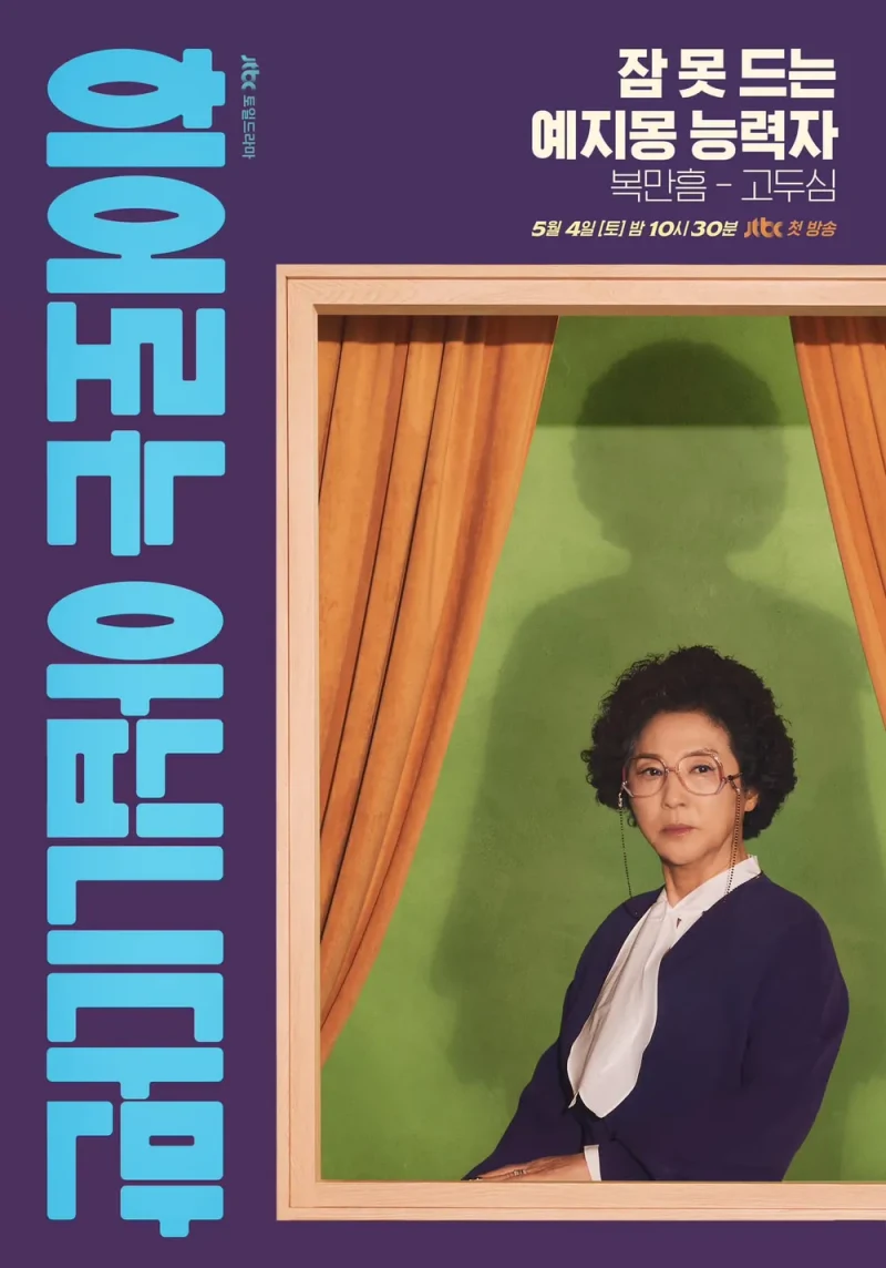 히어로는 아닙니다만에서 복만흠 역을 맡은 고두심 포스터