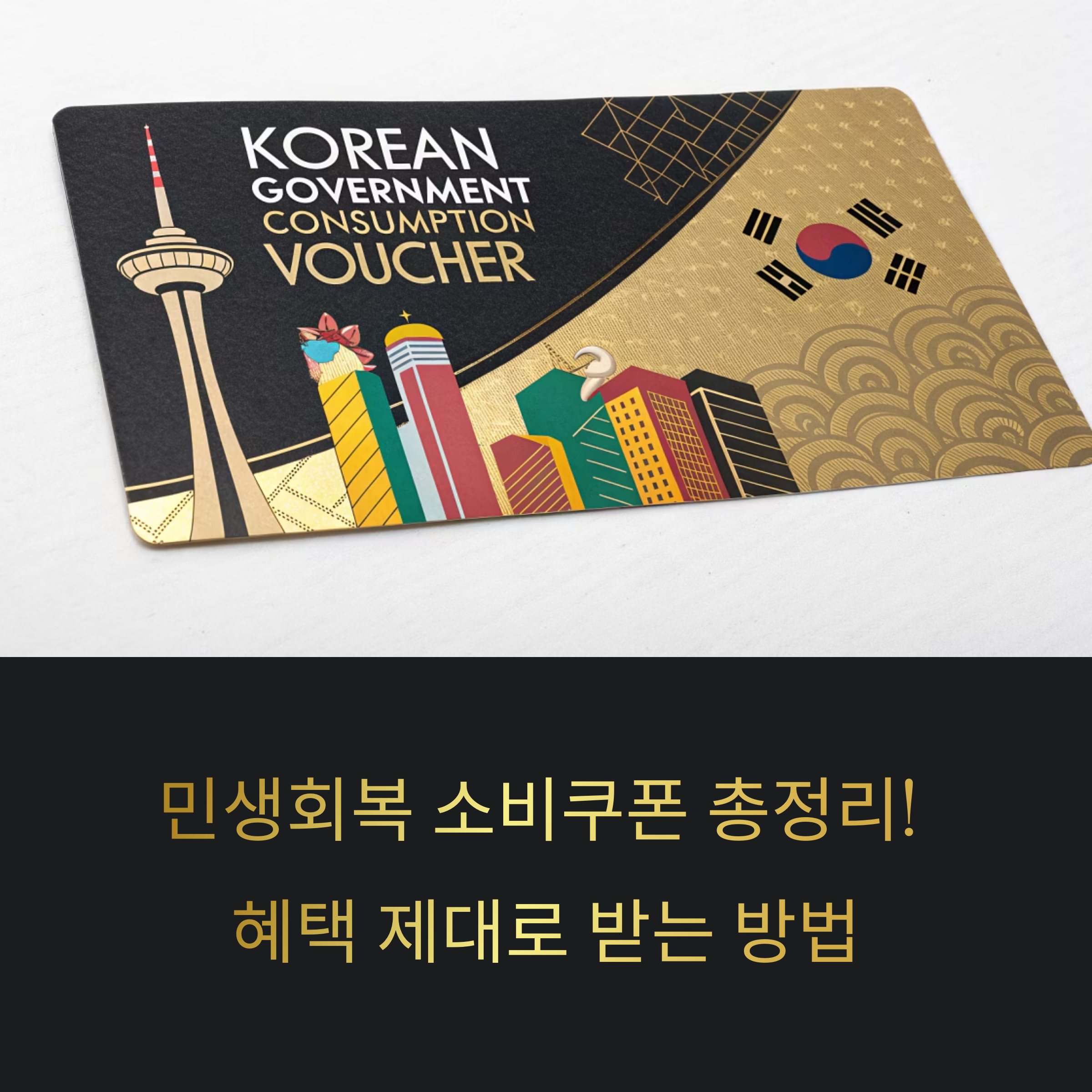 민생회복 소비쿠폰, 제대로 써야 진짜 혜택 본다! 사용처 총정리