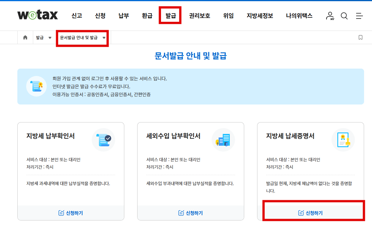 위택스_지방세납세증명서(지방세완납증명서)