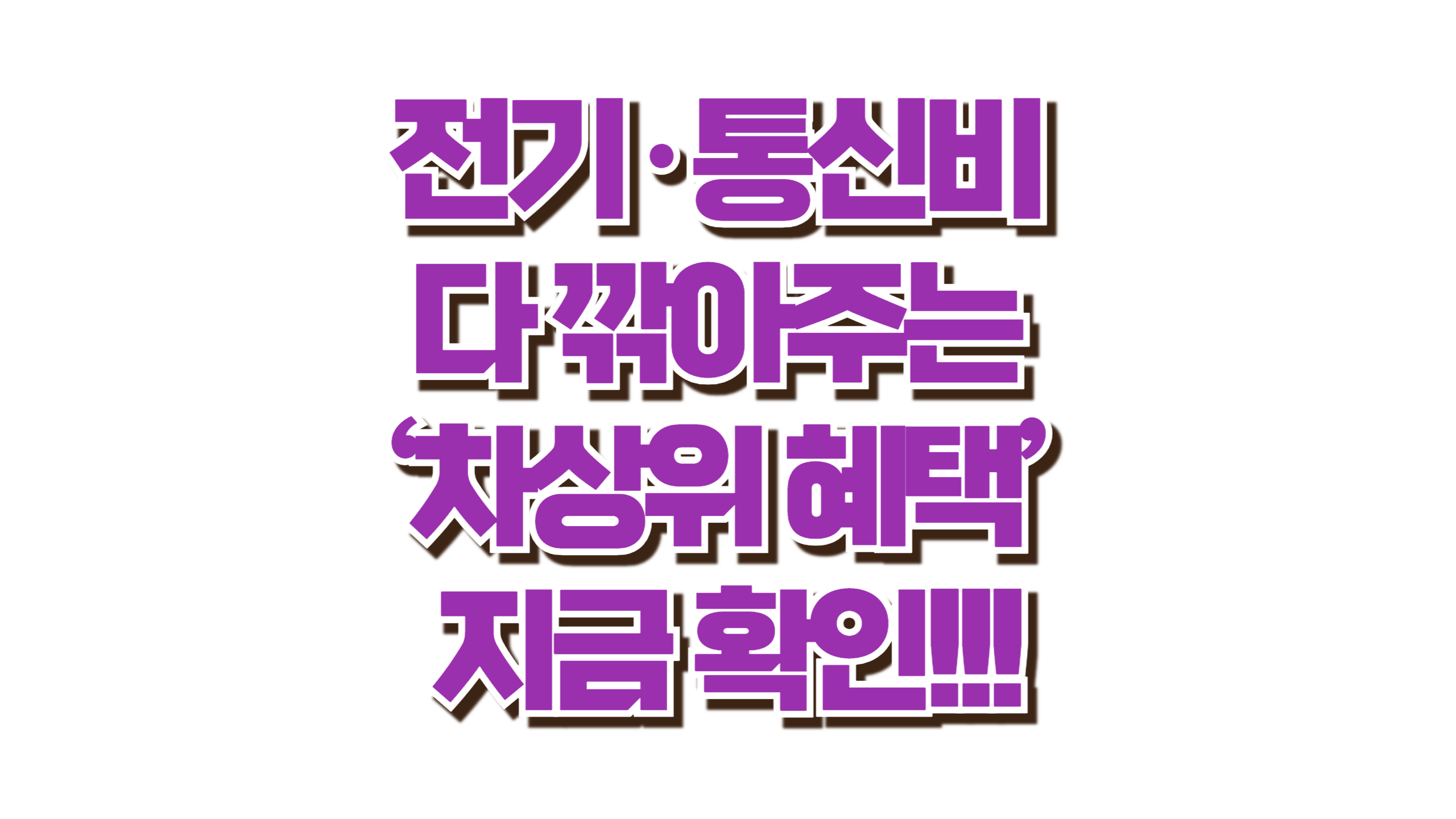 전기&middot;통신비 다 깎아주는 &lsquo;차상위 혜택&rsquo; 지금 확인! 사진