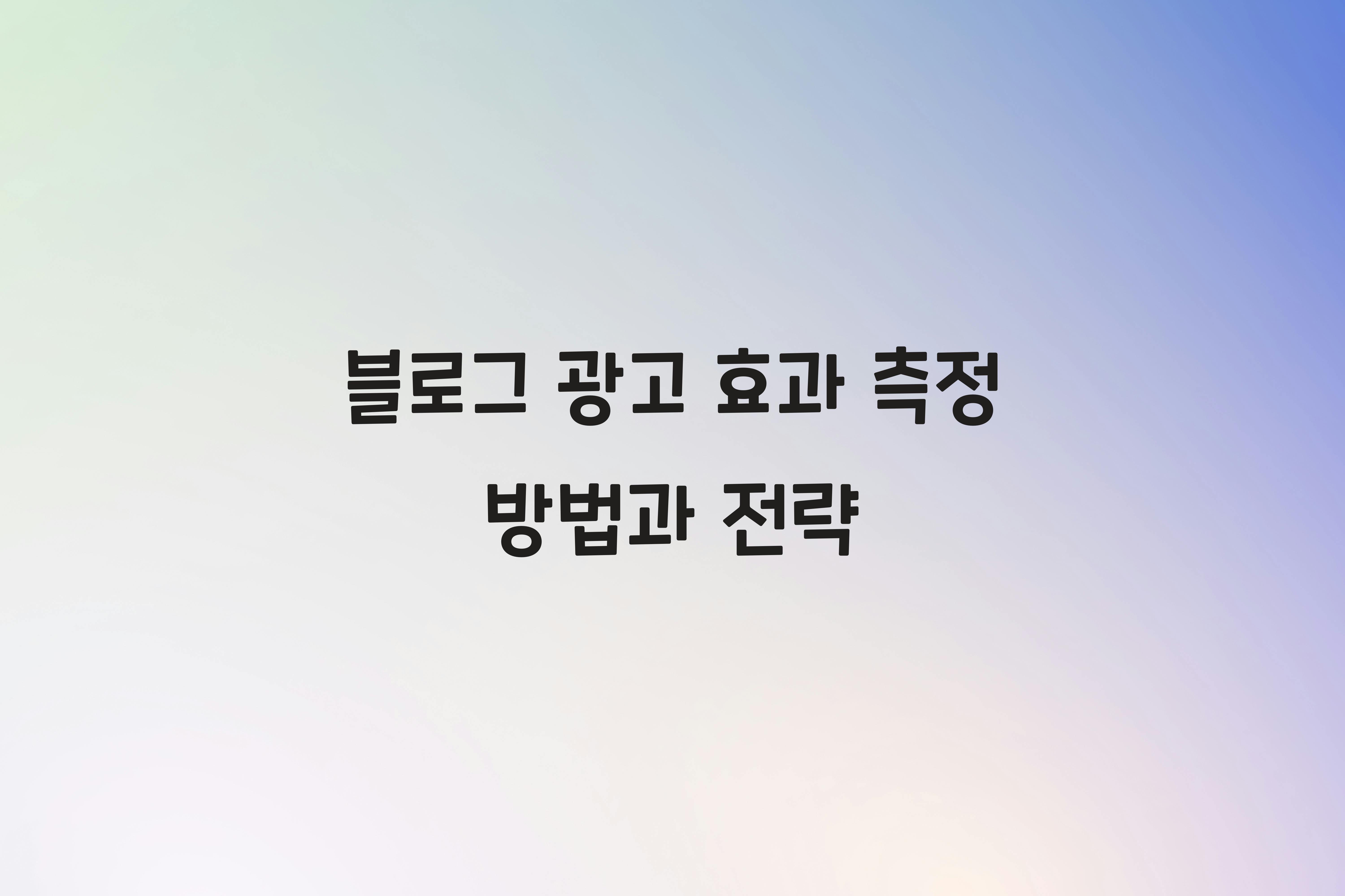 블로그 광고 효과 측정