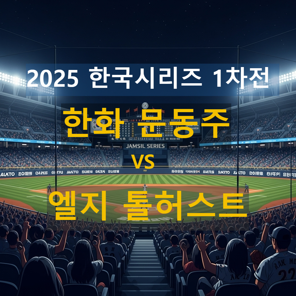 한국시리즈1차전 한화 문동주 대 엘지 톨허스트 이미지