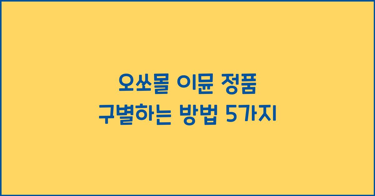 오쏘몰 이뮨 정품 구별