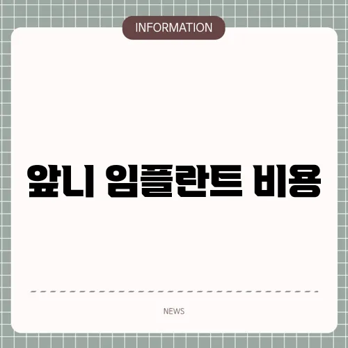 앞니 임플란트 비용