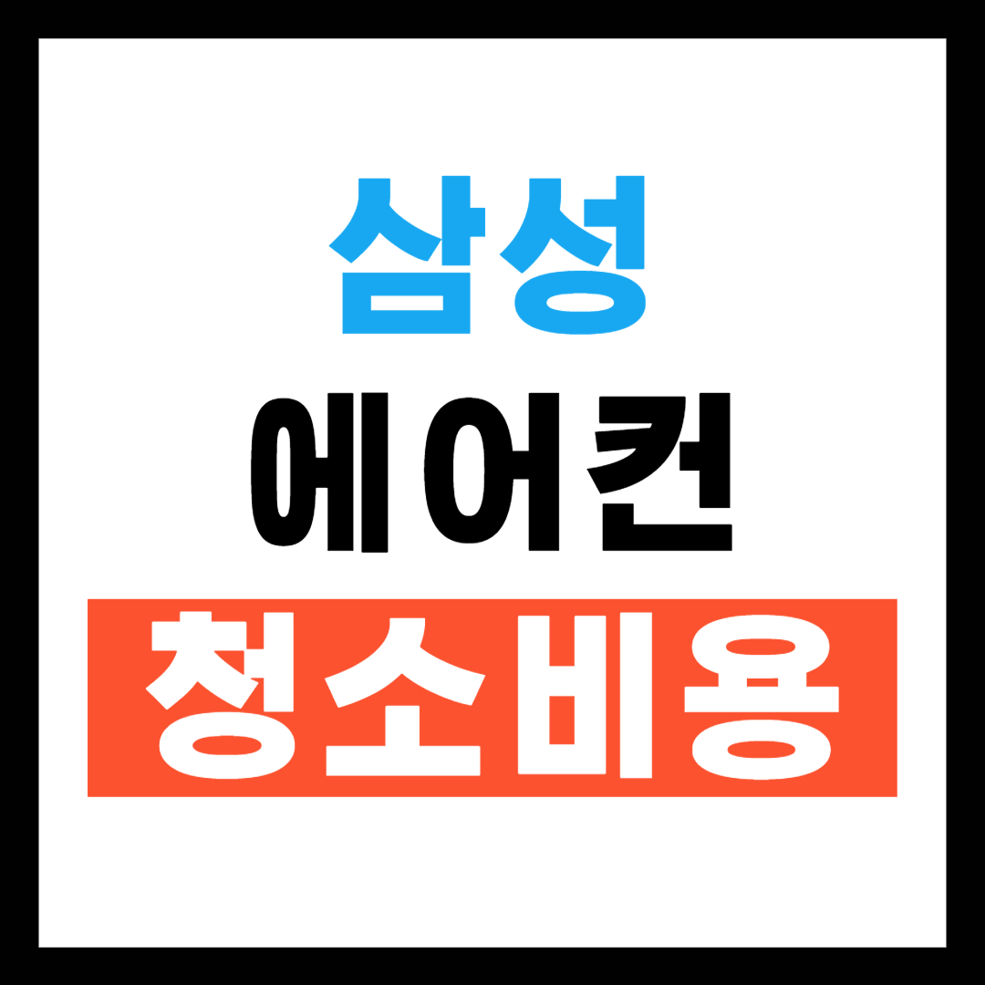 삼성 에어컨 청소비용 얼마