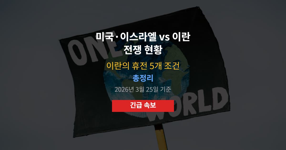 미국·이스라엘 vs 이란 전쟁 현황과 이란의 휴전 5개 조건 총정리