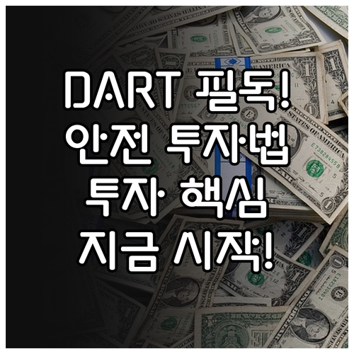 금융감독원 DART로 안전하고 합리적..