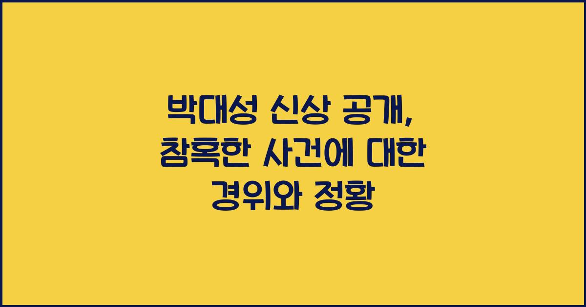 박대성 신상