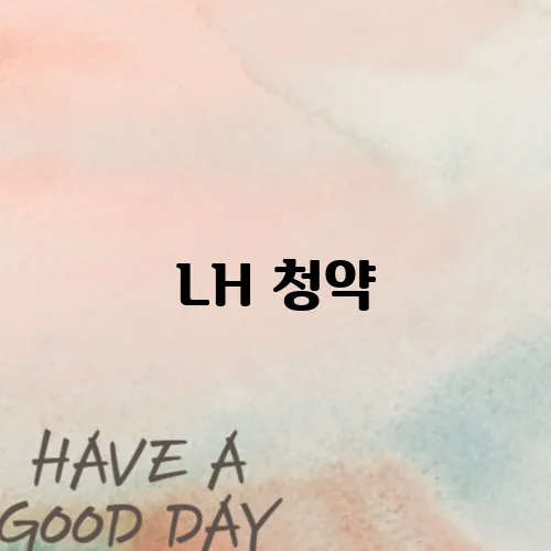 LH 청약, 이 조건이면 당첨 확률 3배 높아집니다