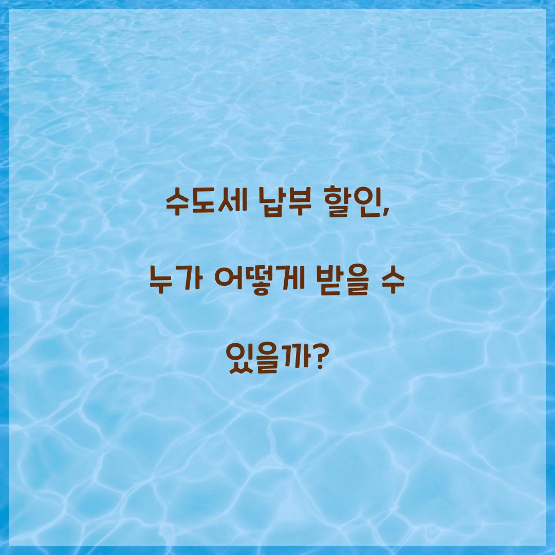 수도세 납부 할인