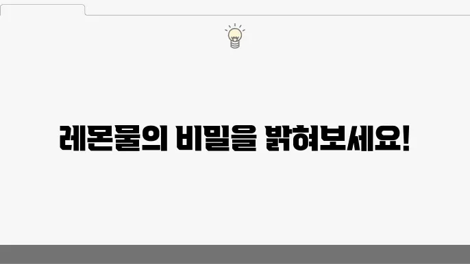 레몬물 효능 10가지와 부작욨 및 레몬물 만들기