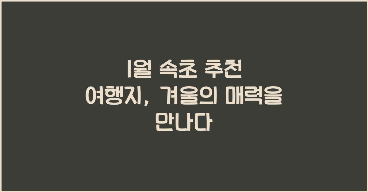 1월 속초 추천 여행지