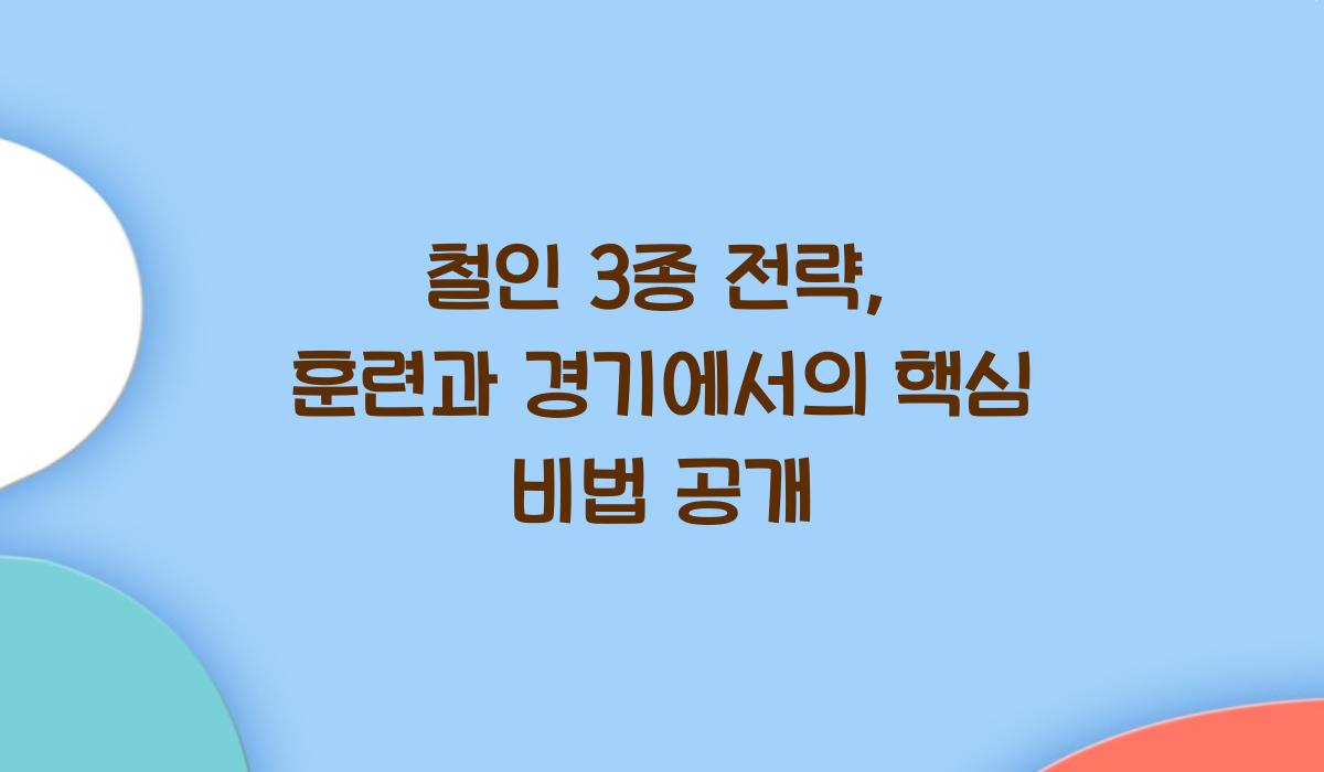 철인 3종 전략