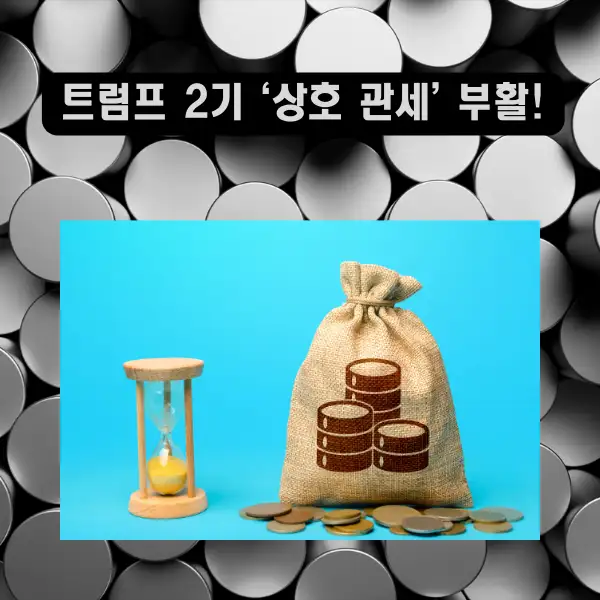 트럼프 2기 ‘상호 관세’ 부활!