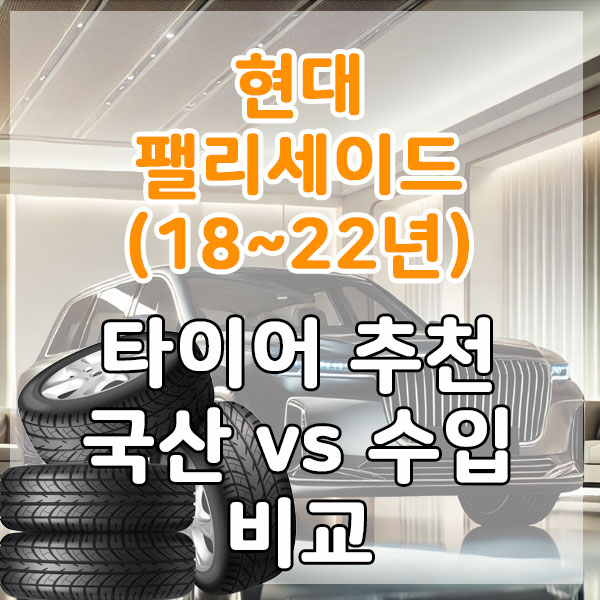 현대 팰리세이드(18~22년) 타이어 추천 국산 vs 수입 비교