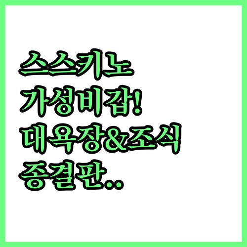스스키노 가성비 숙소 5곳 추천 대욕..