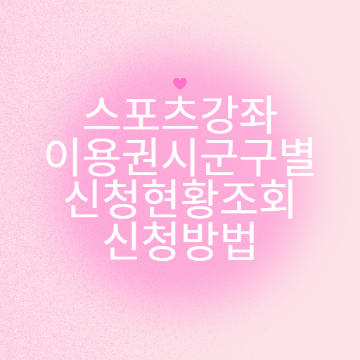 스포츠 강좌 이용권