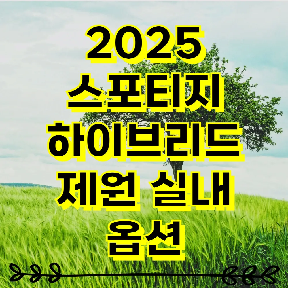 2025 스포티지 하이브리드 제원 실내 옵션