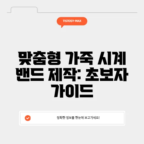 맞춤형 가죽 시계 밴드 제작: 초보자 가이드