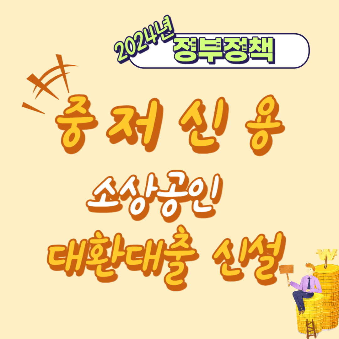 정부정책 중, 저신용자 소상공인 이자 캐시백