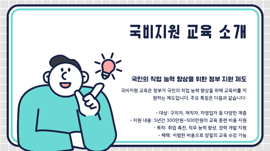 2025 내일배움카드 국비지원 학원 가이드|취업률 높은 분야 추천