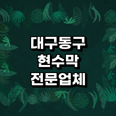 대구 동구 현수막