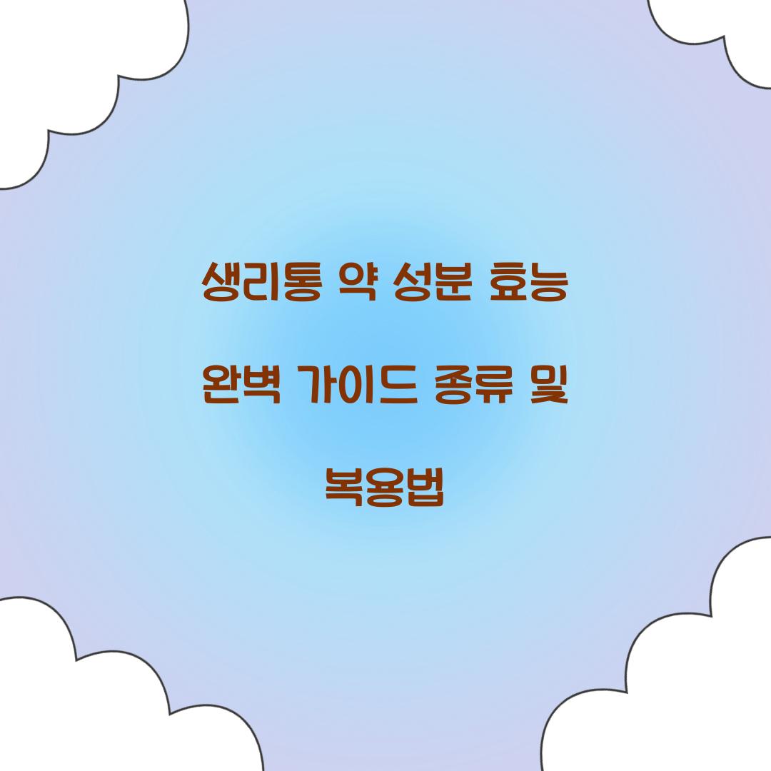 생리통 약 성분 효능