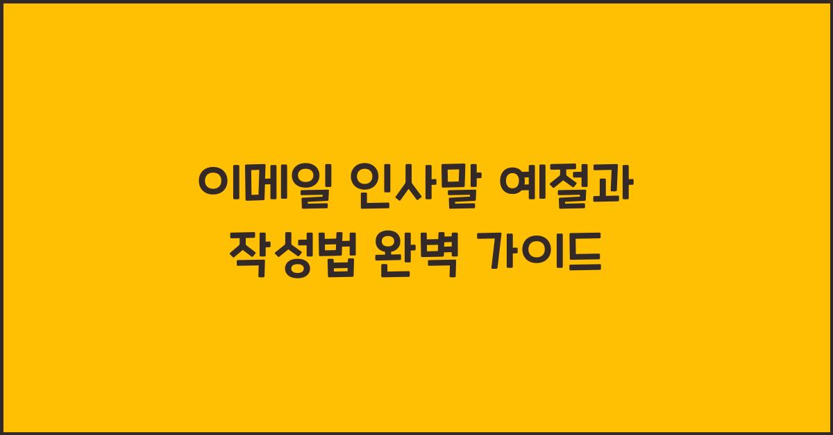 이메일 인사말 예절과 작성법