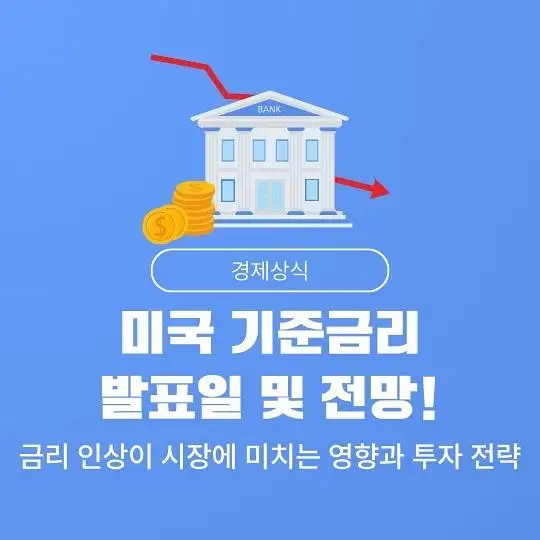 미국 연방준비제도(Fed, 연준)의 기준금리 발표일