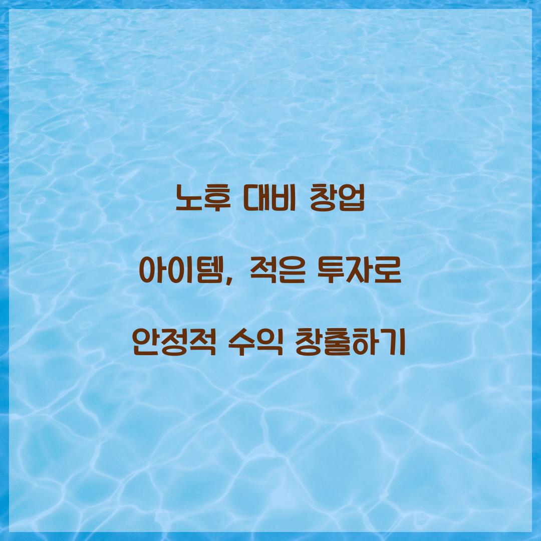 노후 대비 창업 아이템