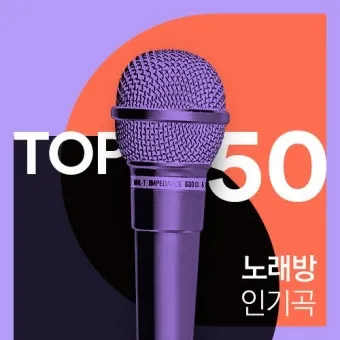 노래방 최신 인기곡 TOP100 무료듣기 매일 업데이트 모음집_4