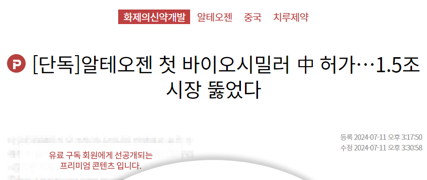 알테오젠-기사-캡처-이미지