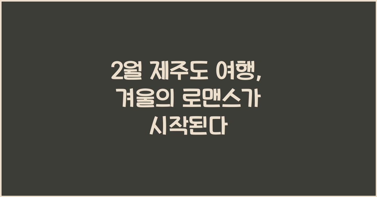 2월 제주도 여행