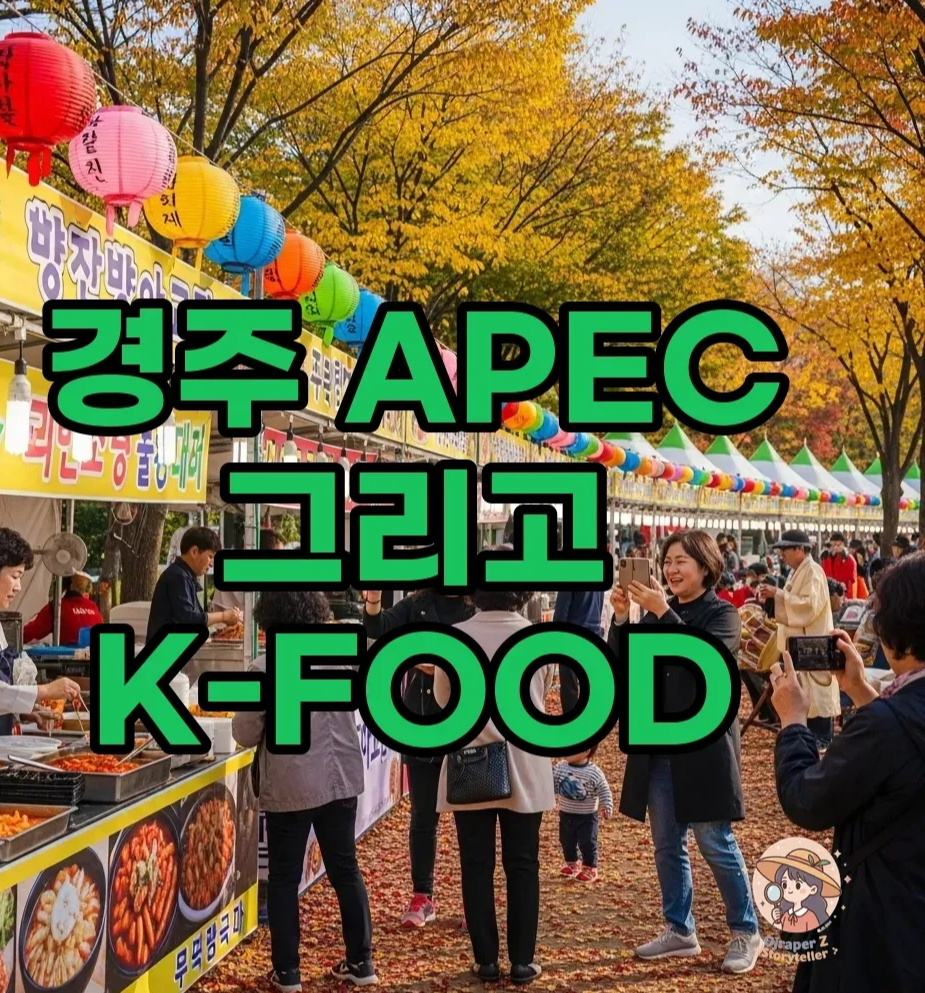 경주 APEC 공연과 이벤트로 가득한 여행 인포그래픽